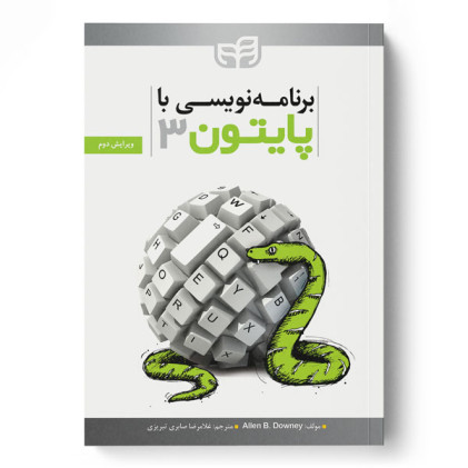 کتاب برنامهنویسی با Python 3 (پایتون 3) کتاب برنامهنویسی با Python 3 (پایتون 3)
