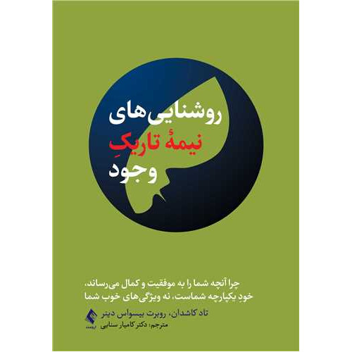 کتاب روشناییهای نیمه تاریک وجود