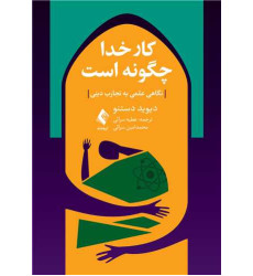 کتاب کار خدا چگونه است کتاب کار خدا چگونه است