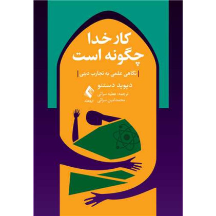 کتاب کار خدا چگونه است