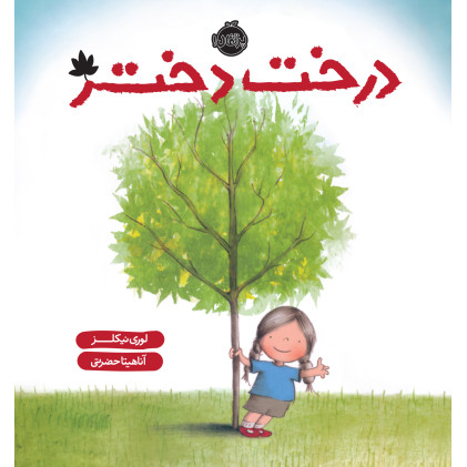 کتاب درخت دختر