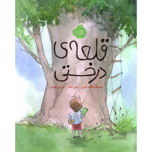 کتاب قلعه ی درختی