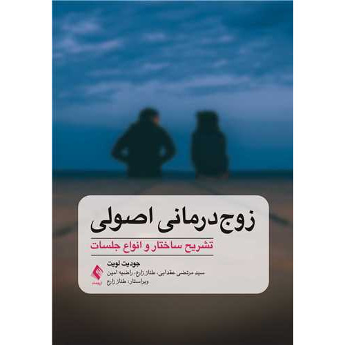 کتاب زوج‌درمانی اصولی
