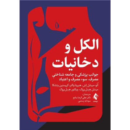 کتاب الکل و دخانیات