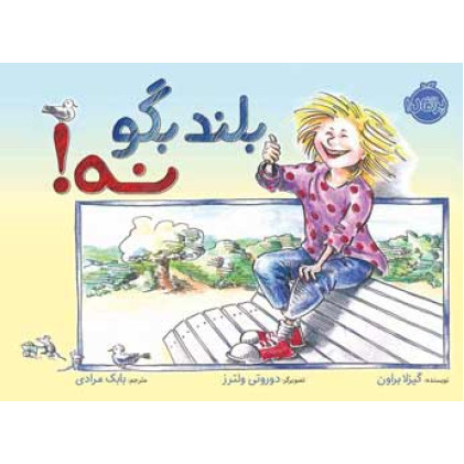 کتاب بلند بگو نه!