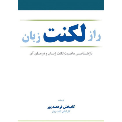 کتاب راز لکنت زبان: بازشناسی ماهیت لکنت زبان و درمان آن