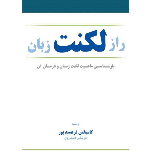 کتاب راز لکنت زبان: بازشناسی ماهیت لکنت زبان و درمان آن