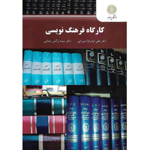 کتاب کارگاه فرهنگ نویسی رشته زبان و ادبیات فارسی