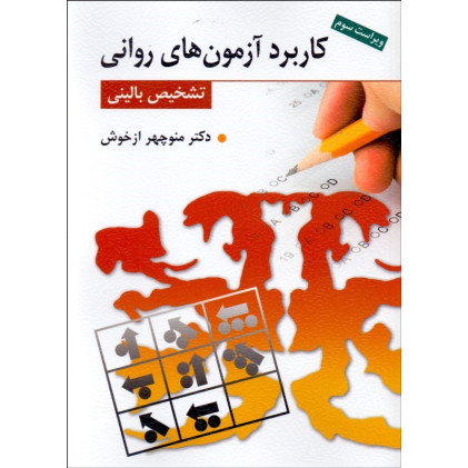 کتاب کاربرد آزمون های روانی تشخیص بالینی (ویراست سوم)