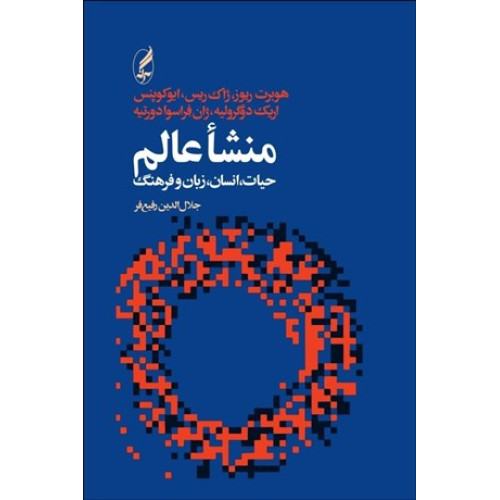 کتاب منشاء عالم - حیات، انسان، زبان و فرهنگ