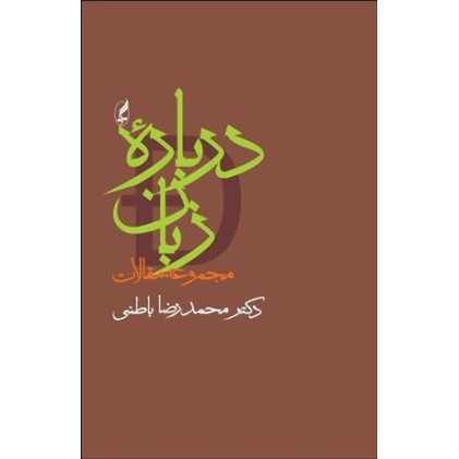 کتاب درباره زبان - ( مجموعه مقالات )