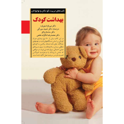 کتاب بهداشت کودک