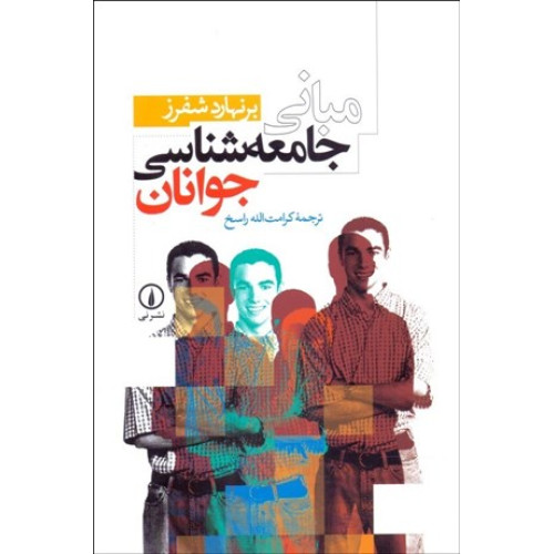 کتاب مبانی جامعه شناسی جوانان