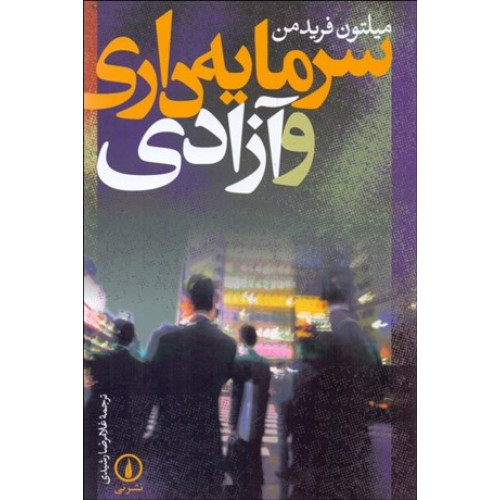 کتاب سرمایه داری و آزادی