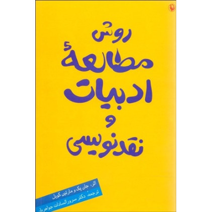 کتاب روش مطالعه ادبیات و نقد نویسی