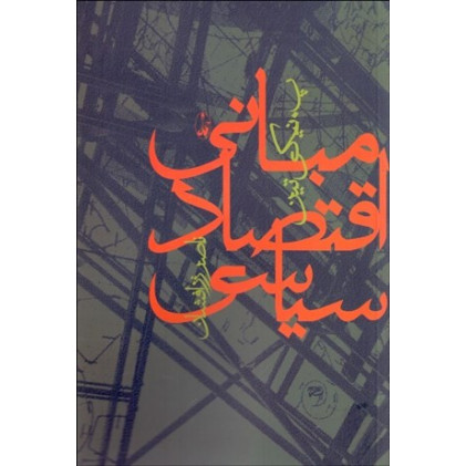 کتاب مبانی اقتصاد سیاسی کتاب مبانی اقتصاد سیاسی