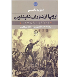 کتاب اروپا از دوران ناپلئون (1970 - 1789)،(2جلدی)