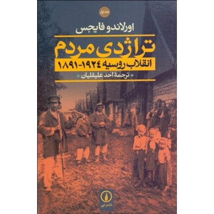 کتاب تراژدی مردم (2 جلدی)