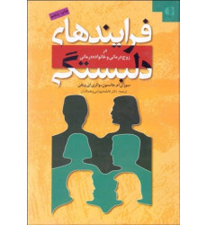کتاب فرآیندهای دلبستگی در زوج درمانی و خانواده درمانی کتاب فرآیندهای دلبستگی در زوج درمانی و خانواده درمانی