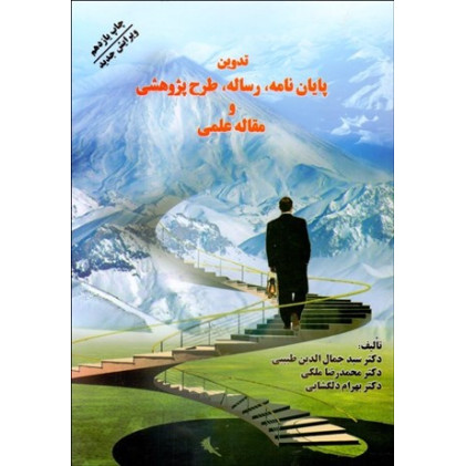 کتاب تدوین پایان نامه،رساله،طرح پژوهشی و مقاله علمی