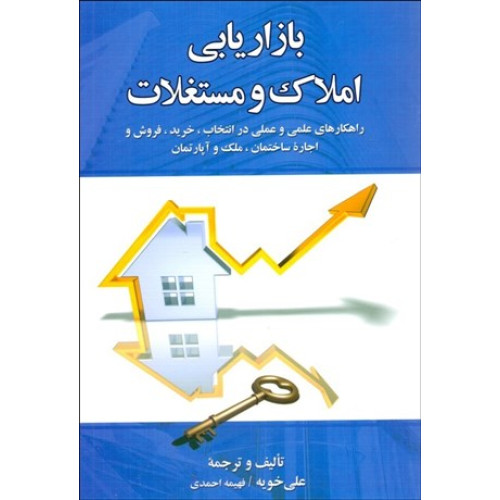 کتاب بازاریابی املاک و مستغلات: راهکارهای علمی و عملی در انتخاب، خرید، فروش و اجاره ساختمان؛ ملک و آپارتمان با نگرش بازار و فرهنگ ایران