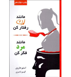 کتاب مانند زن رفتار کن، مانند مرد فکر کن کتاب مانند زن رفتار کن، مانند مرد فکر کن