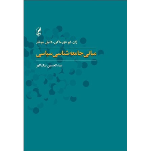 کتاب مبانی جامعه شناسی سیاسی