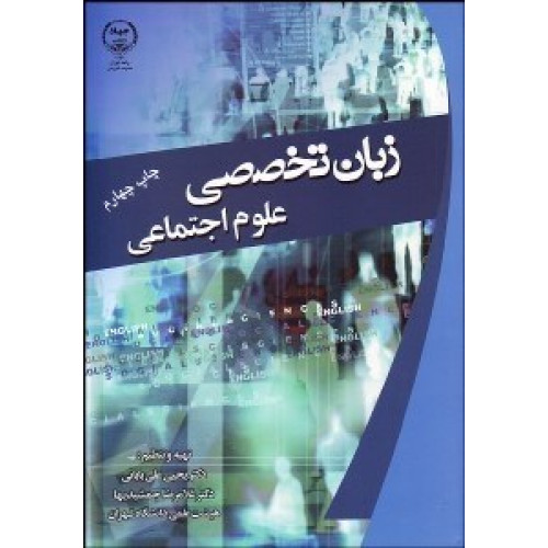 کتاب زبان تخصصی علوم اجتماعی
