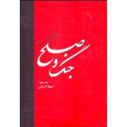 کتاب جنگ و صلح (2جلدی) کتاب جنگ و صلح (2جلدی)