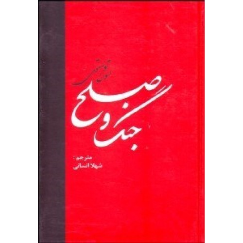 کتاب جنگ و صلح (2جلدی)
