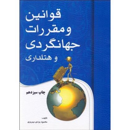 کتاب قوانین و مقررات جهانگردی و هتلداری