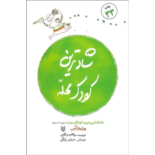 کتاب شادترین کودک محله