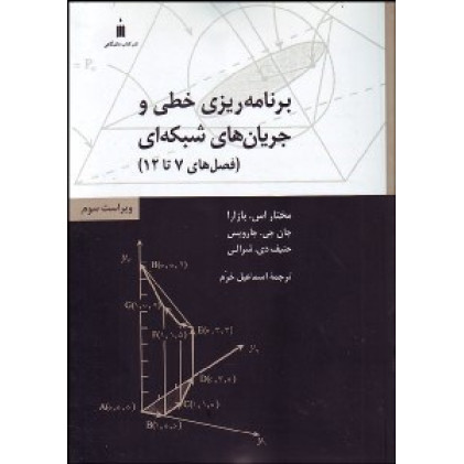 کتاب برنامه ریزی خطی و جریان های شبکه ای ( فصل  های 7تا 12 )