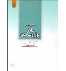 کتاب مبانی فقهی بازار پول و سرمایه کتاب مبانی فقهی بازار پول و سرمایه