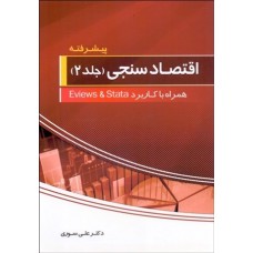 کتاب اقتصاد سنجی ( پیشرفته ) ج 2 همراه با کاربرد stata 12 و eviews8
