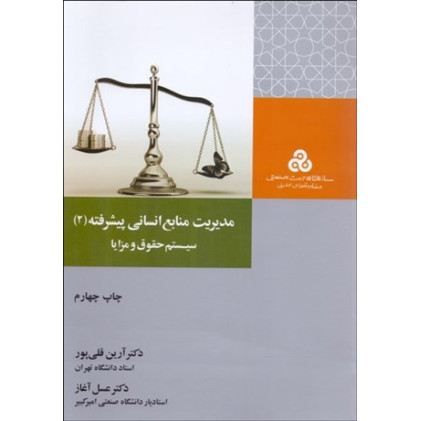 کتاب مدیریت منابع انسانی پیشرفته ( 2 )