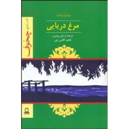 کتاب نمایشنامه مرغ دریایی