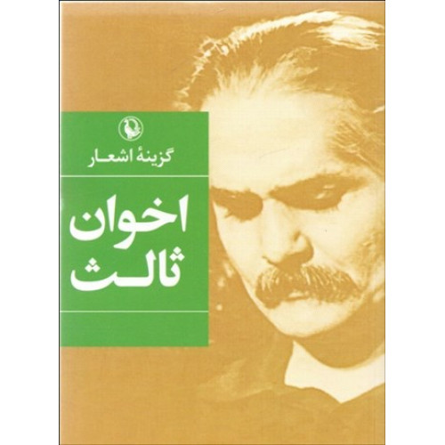 کتاب گزینه اشعار مهدی اخوان ثالث