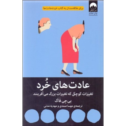 کتاب عادت های خرد
