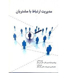 کتاب مدیریت ارتباط با مشتریان