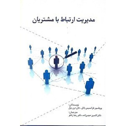 کتاب مدیریت ارتباط با مشتریان