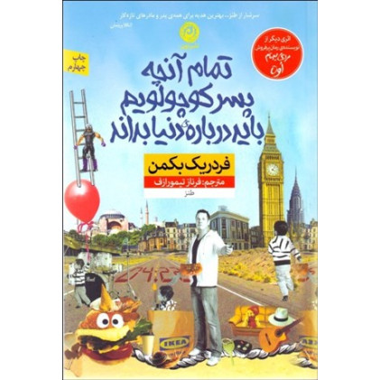 کتاب تمام آنچه پسر کوچولویم باید درباره ی دنیا بداند (طنز)