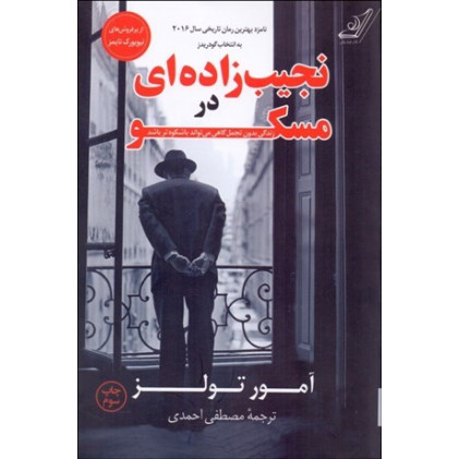 کتاب نجیب زاده ای در مسکو