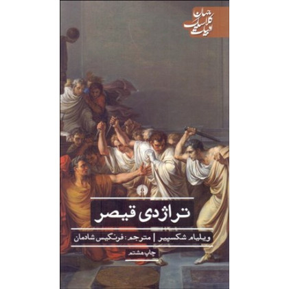 کتاب تراژدی قیصر ( ادبیات کلاسیک جهان )