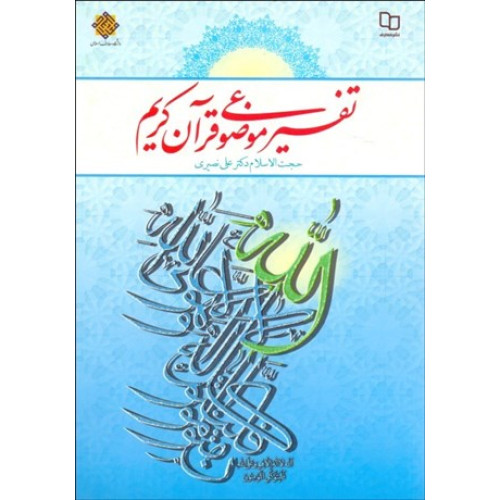 کتاب تفسیر موضوعی قرآن کریم