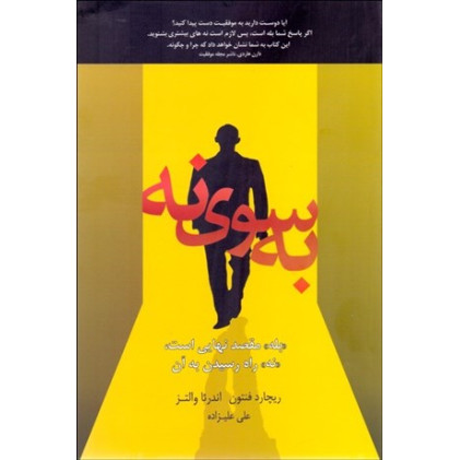 کتاب به سوی نه «بله» مقصد نهایی است، «نه» راه رسیدن به آن