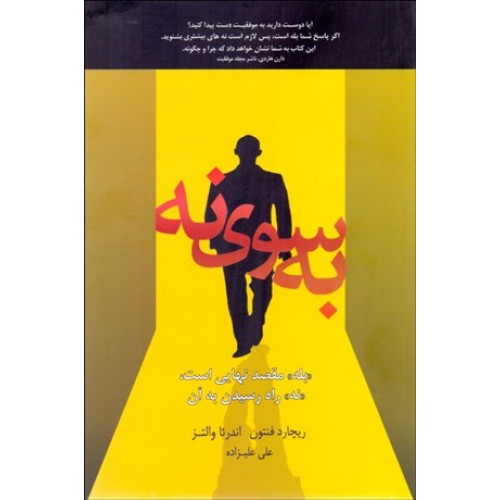 کتاب به سوی نه «بله» مقصد نهایی است، «نه» راه رسیدن به آن
