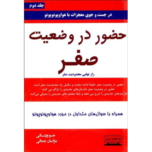 کتاب حضور در وضعیت صفر - جلد دوم