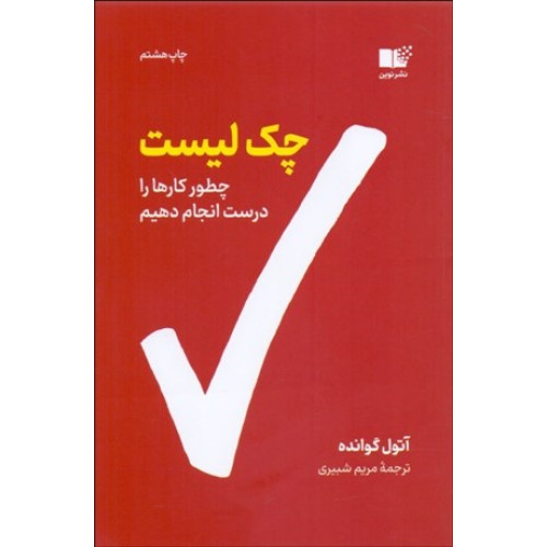 کتاب چک لیست چطور کارها را درست انجام دهیم