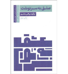 کتاب عشق به سرنوشت